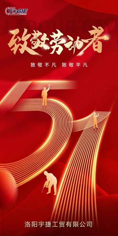洛陽(yáng)宇捷精工，致敬每一位勞動(dòng)者！