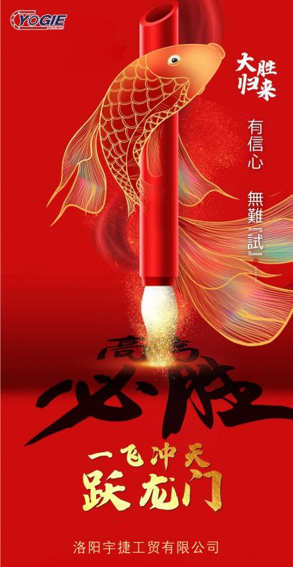 洛陽(yáng)宇捷精工祝愿所有考生蟾宮折桂，金榜題名！