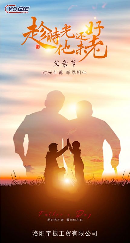 洛陽(yáng)宇捷精工致敬每一位平凡而偉大的父親！