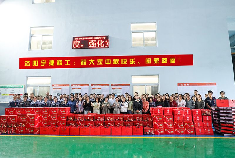 月圓人團圓，共筑未來夢丨洛陽宇捷精工為全體員工發(fā)放中秋福利！