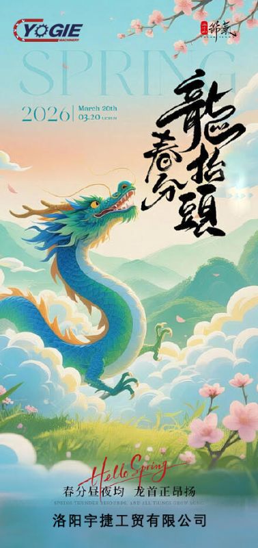 春分遇上龍?zhí)ь^，春意正盎然，鴻運正當頭！